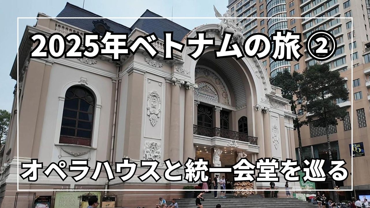 【ホーチミン観光ガイド】統一会堂＆オペラハウス(AOショー)は行くべき？見どころと回り方を徹底解説！