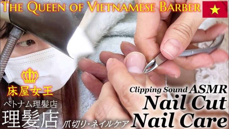 素晴らしい爪切り/ネイルケアASMR ベトナム理髪店 Barber Barber Nail Clipping