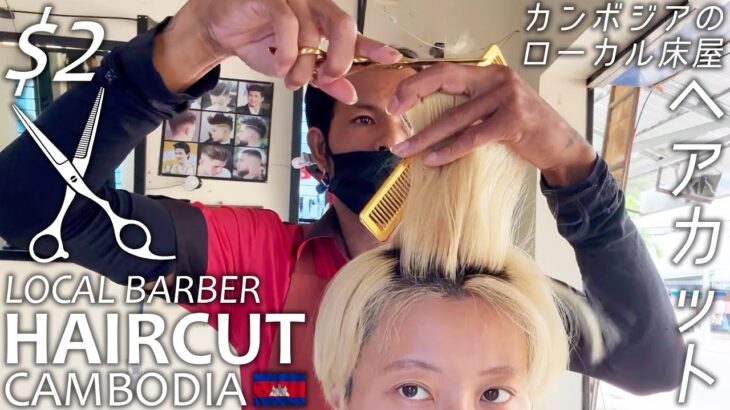 ローカル床屋のヘアカットASMR カンボジア Barber Haircut Cambodia
