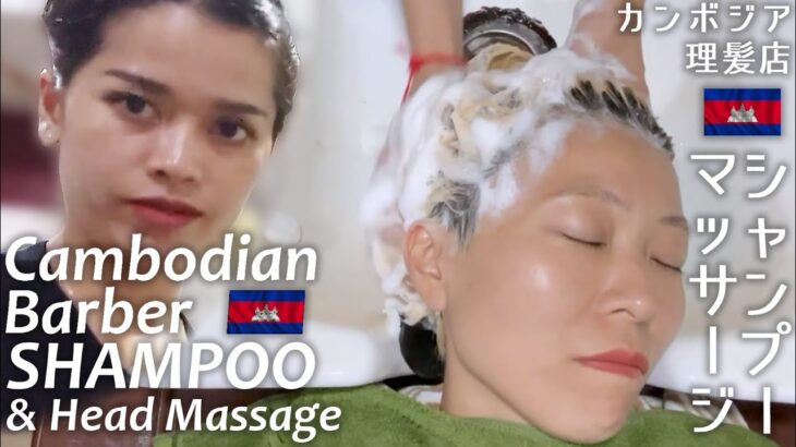 シャンプーASMR★カンボジア理髪店 ヘッドマッサージ Shampoo