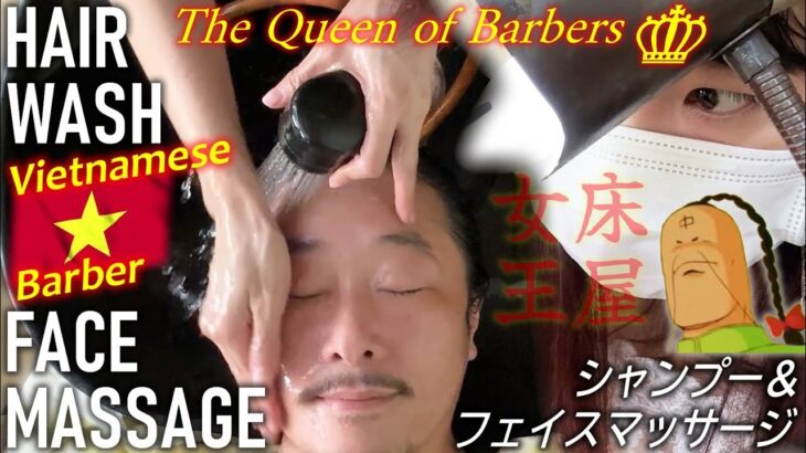 床屋女王のシャンプー★ベトナム理髪店/床屋ASMR Shampoo-Vietnam Barber