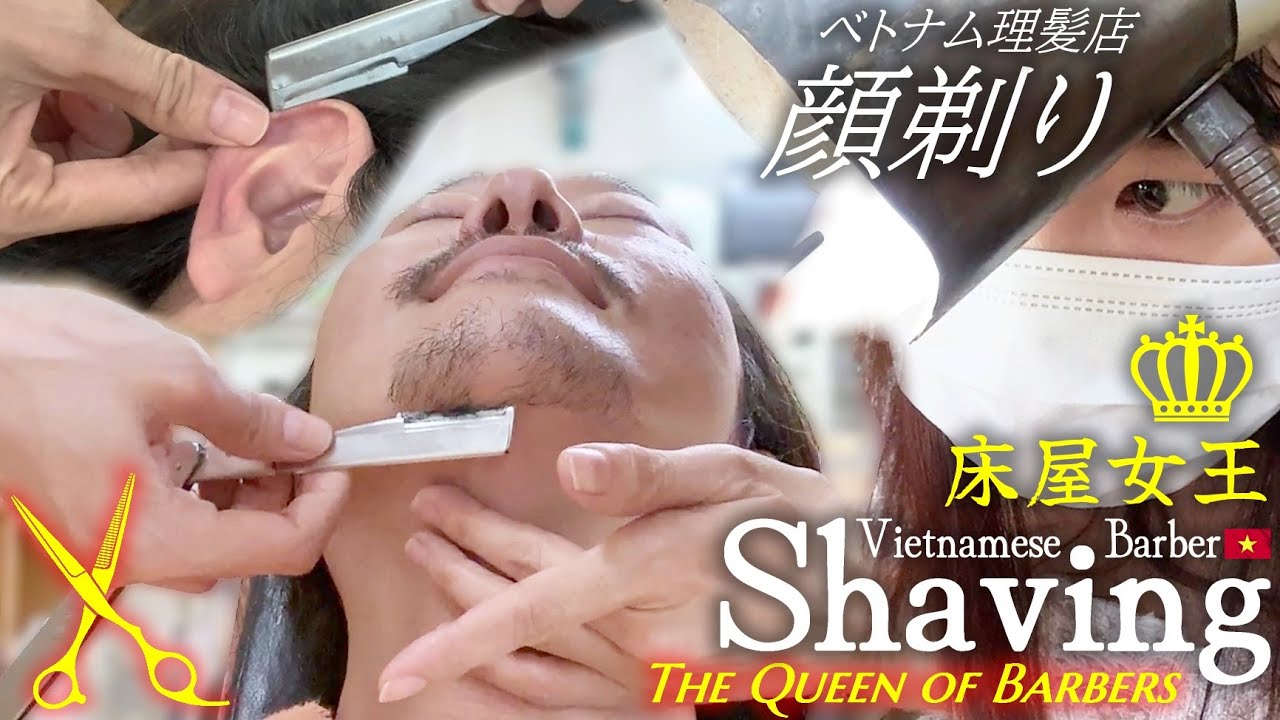 顔剃り/耳毛剃り ASMR ベトナム式理髪店 Shave-Vietnames Barber