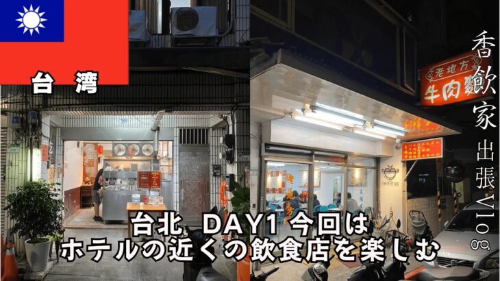 【台北〜ハノイ出張 Day.1】2025.5 今回はホテル近くで名店を探します。