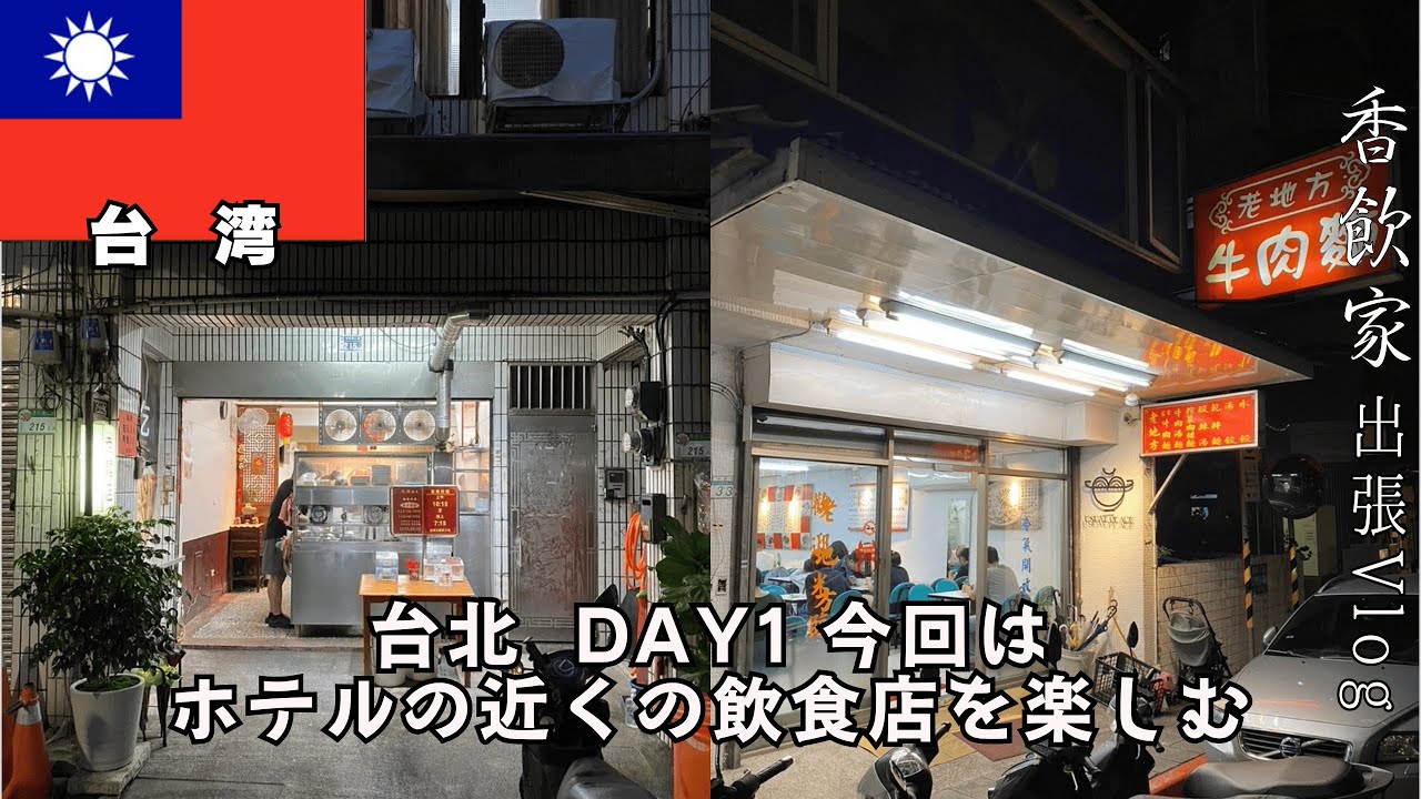 【台北〜ハノイ出張 Day.1】2025.5 今回はホテル近くで名店を探します。