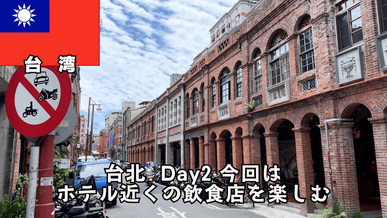 【台北〜ハノイ出張 Day.2】2025.5 今回はホテル近くで名店を探します。
