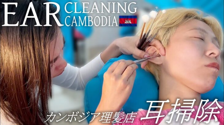 【耳かき】耳掃除/耳毛剃り カンボジアのベトナム式理髪店 Ear Cleaning ASMR