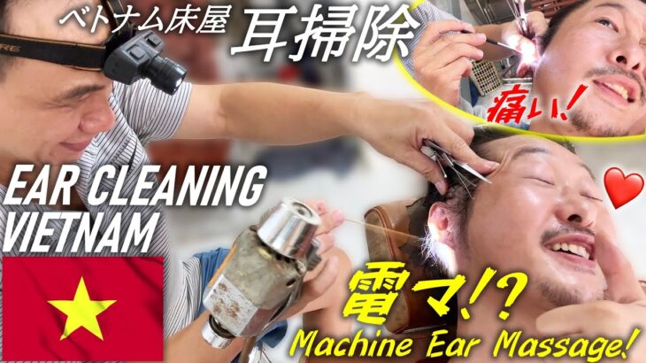 【電マ耳かき】ベトナム床屋 耳掃除/耳毛剃り Ear Cleaning ASMR Vietnam
