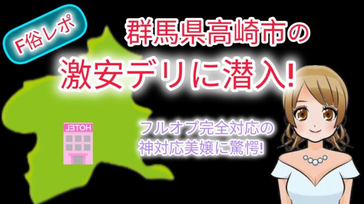 【F俗体験レポ】群馬県高崎市の激安デリは意外にも最高でした。