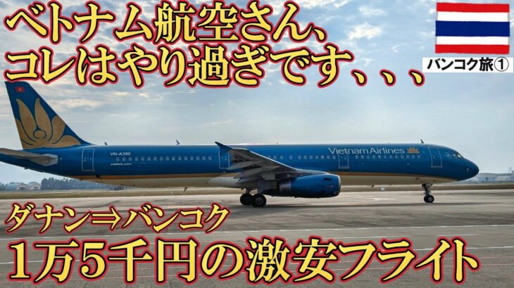ベトナム航空エコノミークラス搭乗レビュー&バンコクのホテルレビュー！海外旅行Ιベトナム航空Ιバンコク|ダナン|FXホテルメトロリンクマッカサン
