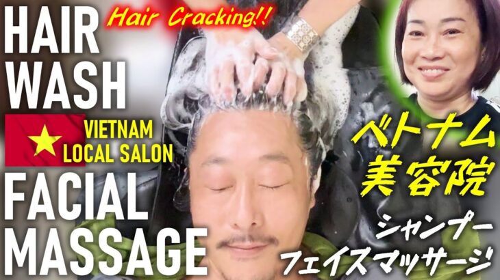 素晴らしいシャンプー/ベトナム美容院/Hair Cracking/叩打法/肩もみ Vietnam Hair wash