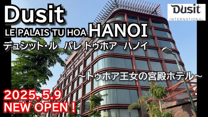 【NEW 】素晴らしいが、ちょっと待てその予約！デュシット・ハノイ開業！トゥホア王女の宮殿と呼ばれるラグジュアリーホテルをご紹介　Dusit Le palais Tu Hoa HANOI