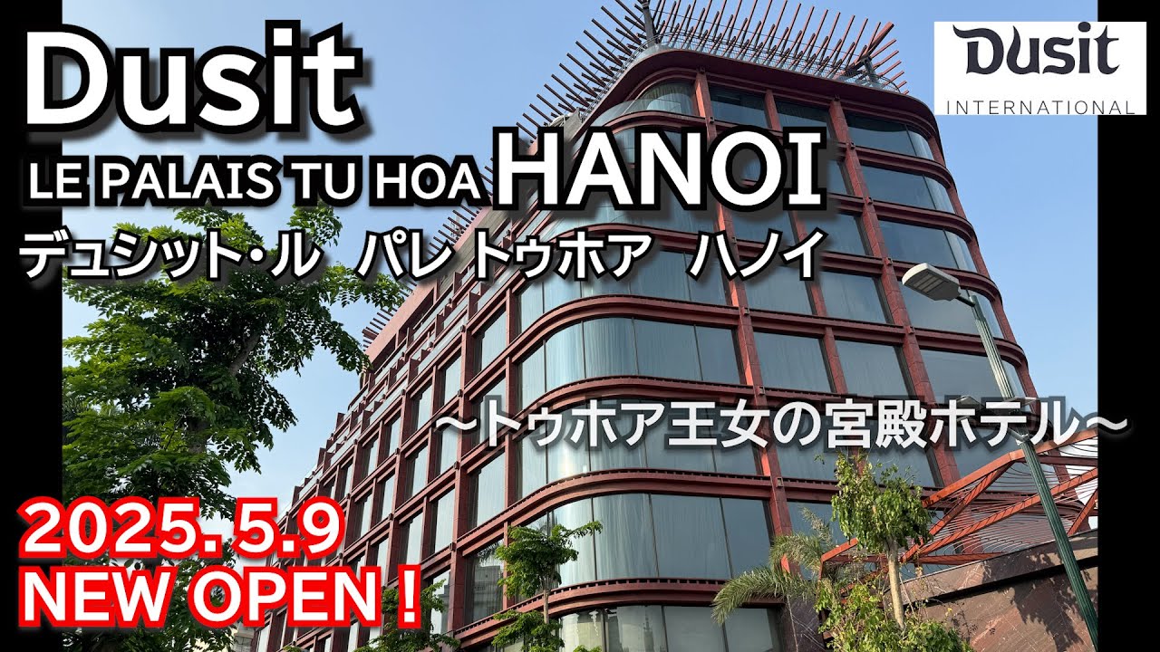 【NEW 】素晴らしいが、ちょっと待てその予約！デュシット・ハノイ開業！トゥホア王女の宮殿と呼ばれるラグジュアリーホテルをご紹介　Dusit Le palais Tu Hoa HANOI