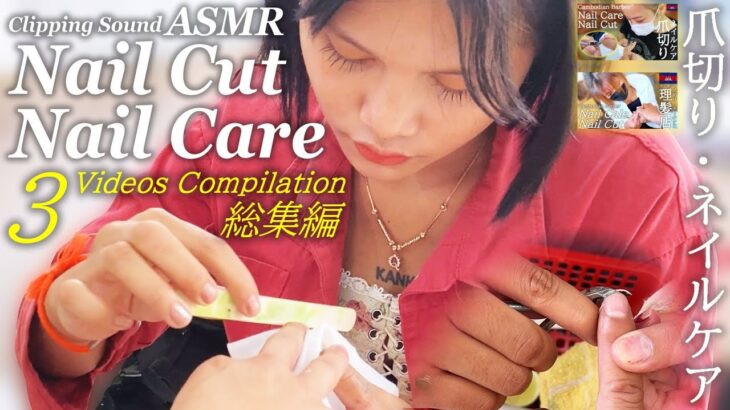 ネイルケア/爪切り【総集編】カンボジアのベトナム式 理髪店 Nail Clipping ASMR Barber