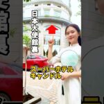ハノイ【日系ビジネスホテル】【日本大使館裏】 スーパーホテル キャンドル Super Hotel Candle  #ハノイ #アパート #海外生活  #内見  #shorts #ルームツアー