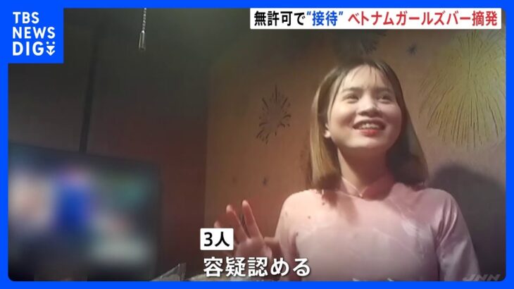 留学生ビザの女性に接待させたか　東京・文京区のベトナムガールズバー摘発　「専門学校の先生からは駄目と」　警視庁｜TBS NEWS DIG