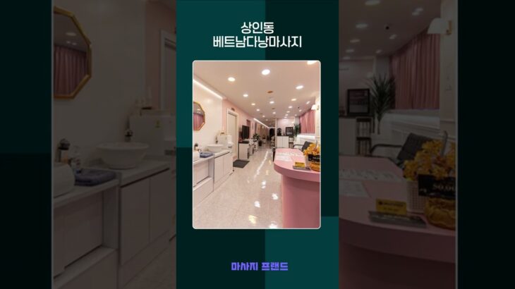 🌺 상인동 속 작은 다낭, 감성 베트남마사지 | 아로마·VIP 힐링케어