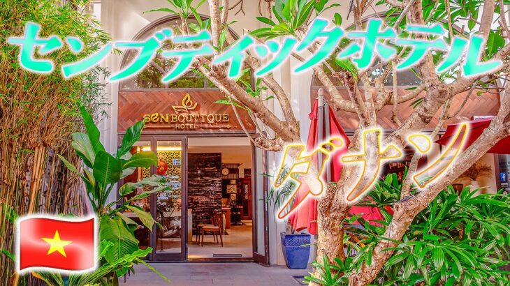 【宿泊記】ダナンのリゾートホテル センブティック sen boutique🇻🇳