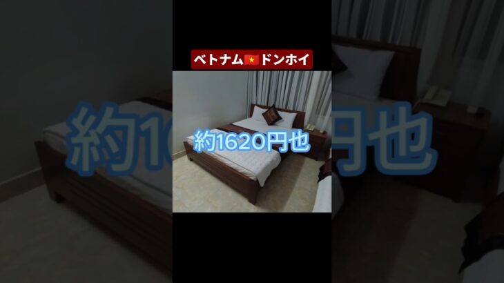 ドンホイのホテルはコスパも場所もとても良い　ベトナム🇻🇳　#shorts