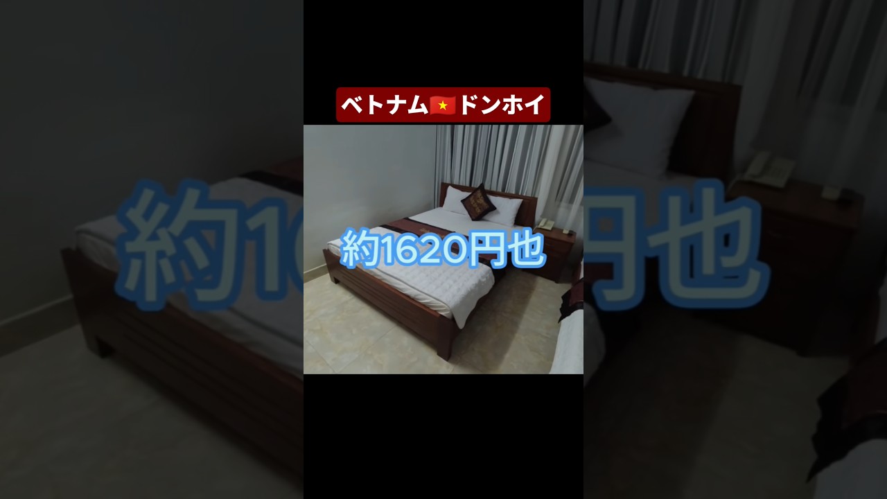 ドンホイのホテルはコスパも場所もとても良い　ベトナム🇻🇳　#shorts