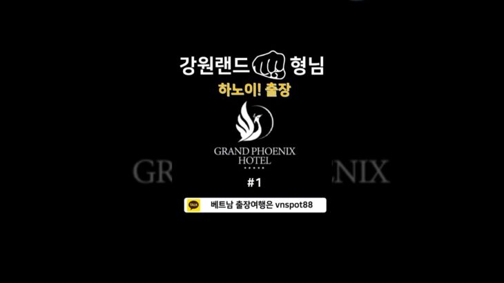 🇻🇳 하노이카지노 🏢 그랜드 피닉스 호텔 박닌 #하노이카지노 #하노이호텔 #하노이리조트