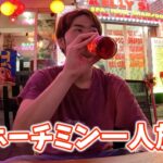 アポの無い日はただのオジサントラベラー【ホーチミン】