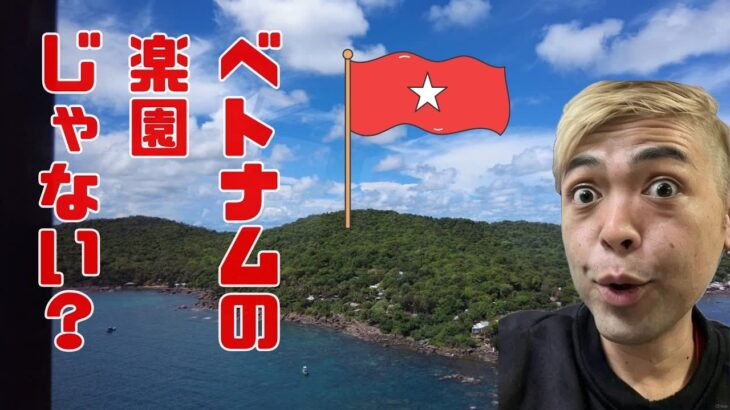 残念だったフーコック島旅行記 😭 ホテル選び失敗、ビーチ崩壊、データ消失…それでも楽しめたこと！【ベトナム・フークオック島】