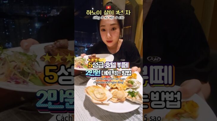 이게 가능? 본전 무조건 뽑고 남는 호텔 디너라니………..