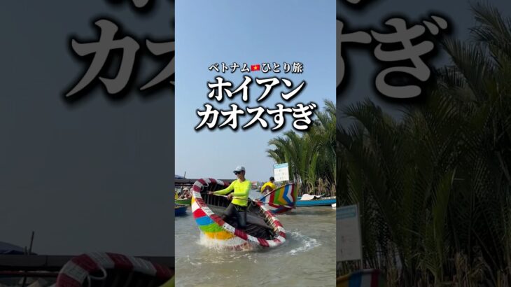 ベトナム🇻🇳ホイアンのココナッツボート #ベトナム #ホイアン #ダナン #ひとり旅