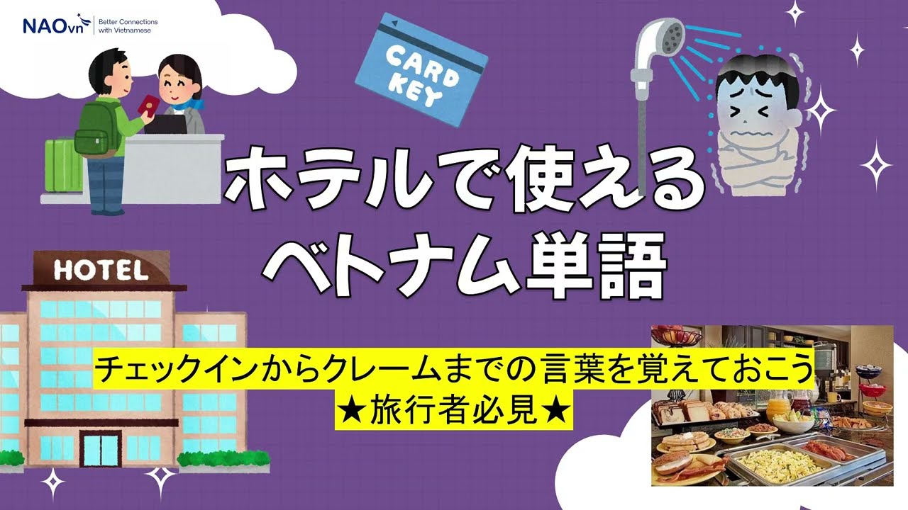 【絵ですぐ分かる】旅行者必見！ホテルで使えるベトナム単語
