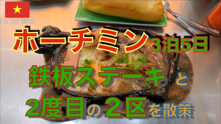 【ホーチミン３泊５日旅②】🇻🇳鉄板ステーキにバインミー🇻🇳
