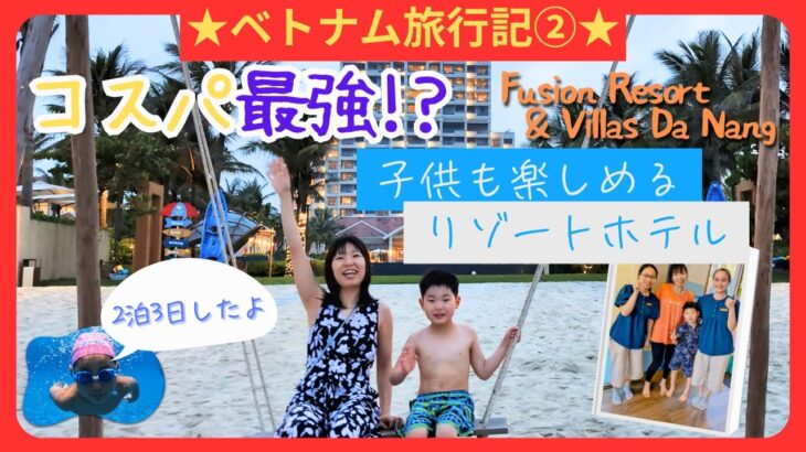 【ベトナム・ダナン】最強コスパ!?子供も楽しめるリゾートホテル