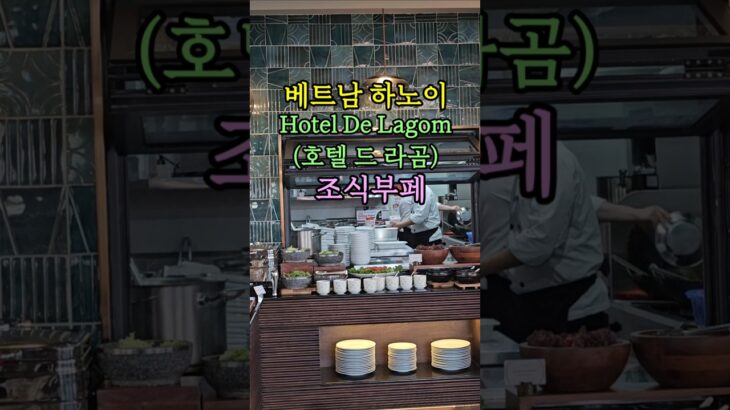 베트남 하노이 호텔 드 라곰 조식 부페
