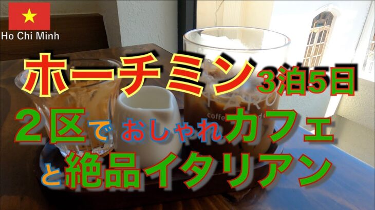 【ホーチミン３泊５日旅③】🇻🇳２区のおしゃれカフェと絶品イタリアン🇻🇳