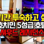베트남 호치민 셔우드 레지던스 후기