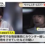民族衣装“アオザイ”で客引きも…「ベトナム人ガールズバー」無許可で客接待か　経営者の女ら逮捕　東京・文京区