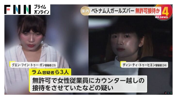 民族衣装“アオザイ”で客引きも…「ベトナム人ガールズバー」無許可で客接待か　経営者の女ら逮捕　東京・文京区