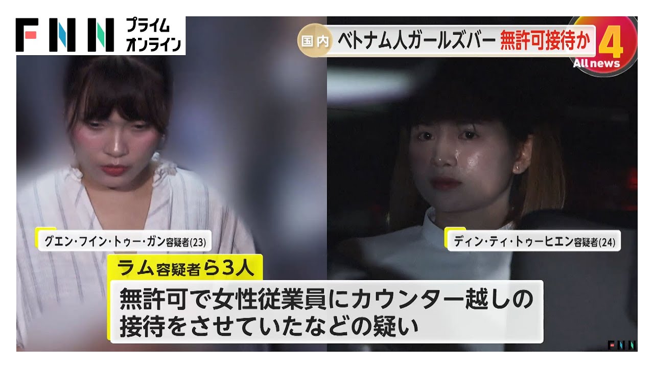 民族衣装“アオザイ”で客引きも…「ベトナム人ガールズバー」無許可で客接待か　経営者の女ら逮捕　東京・文京区