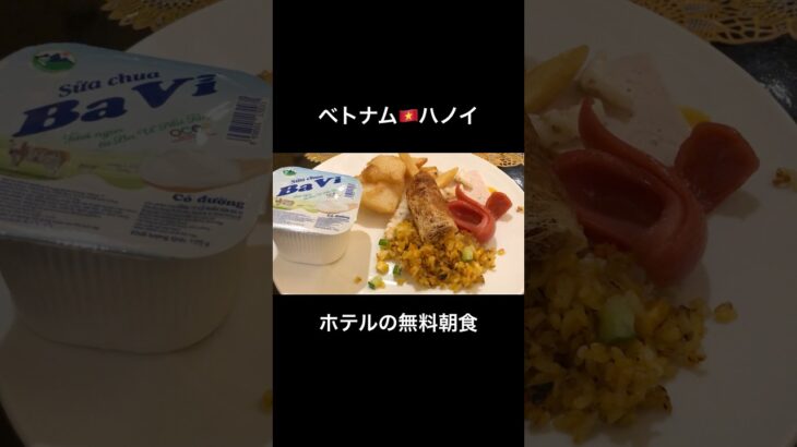 ベトナム旅行🇻🇳ホテルの無料朝食でベトナム飯/ハノイ旧市街/街歩き/ベトナムグルメ #海外旅行 #ベトナム旅行 #vietnam