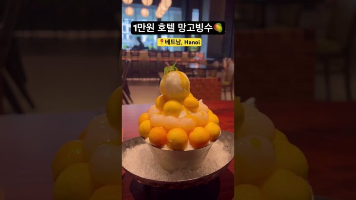 호텔 망고빙수 1만원 – 베트남 하노이 숙소추천