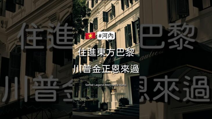 索菲特傳奇大都會酒店 住進1901年就建成的河內百年歷史地標，內部卻是2023年全面翻新的舒適體驗 SOFITEL LEGEND METROPOLE HOTEL HANOI