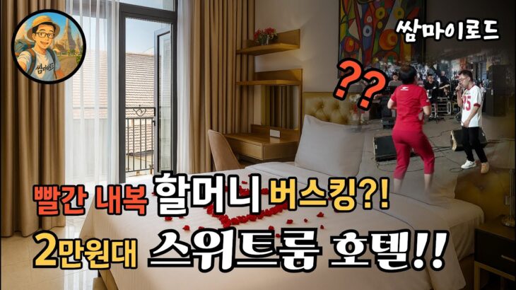 베트남 하노이 사파   2만원대 스위트룸 호텔, 전설의 할머니 버스킹