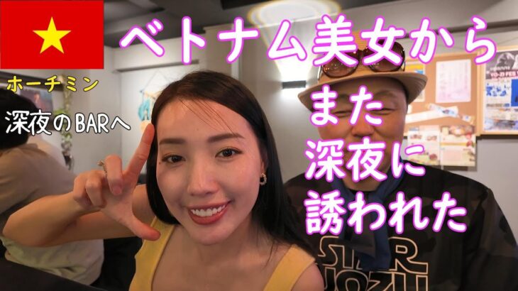 🇻🇳ベトナム美女とプライベートで、またまた深夜に2人で飲みに行くことに・・・