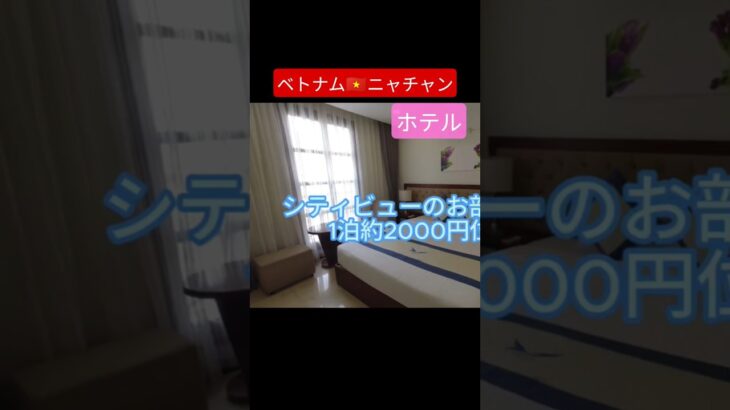 2000円コスパ最高ホテル！ベトナム🇻🇳ニャチャン　#shorts  #旅行 #ベトナム 　#ニャチャン