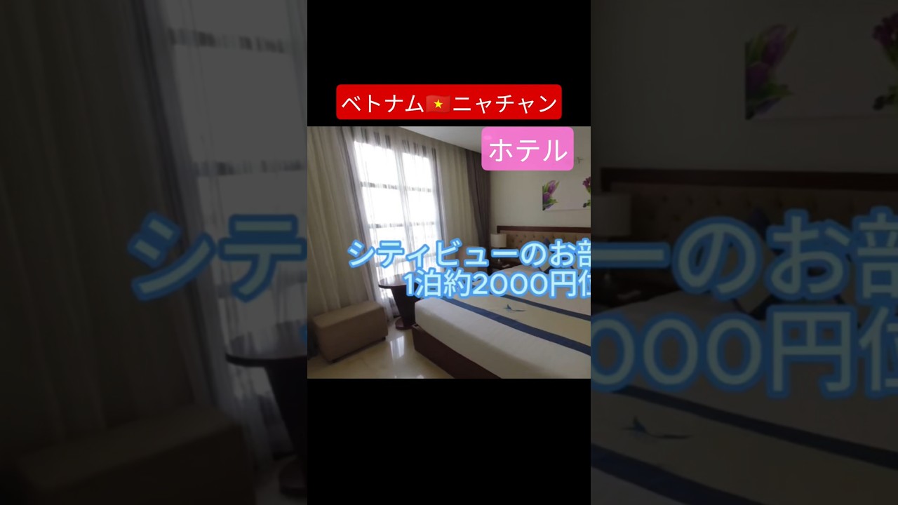 2000円コスパ最高ホテル！ベトナム🇻🇳ニャチャン　#shorts  #旅行 #ベトナム 　#ニャチャン