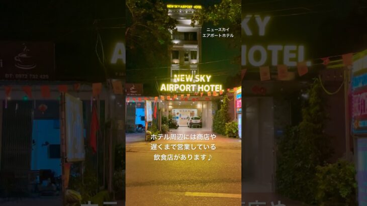 【ベトナム　ハノイ】一泊2000円以下♪空港近くニュースカイエアポートホテル🏨♯shorts♯Vietnam♯Hanoi