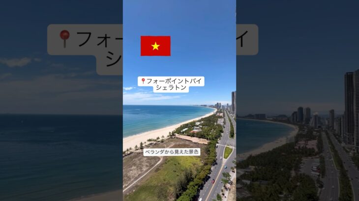 2025.6ベトナム🇻🇳ダナンにあるフォーポイントバイシェラトンに泊まってみた#ベトナム #ダナン #フォーポイントバイシェラトン#5つ星ホテル #ミーケビーチ