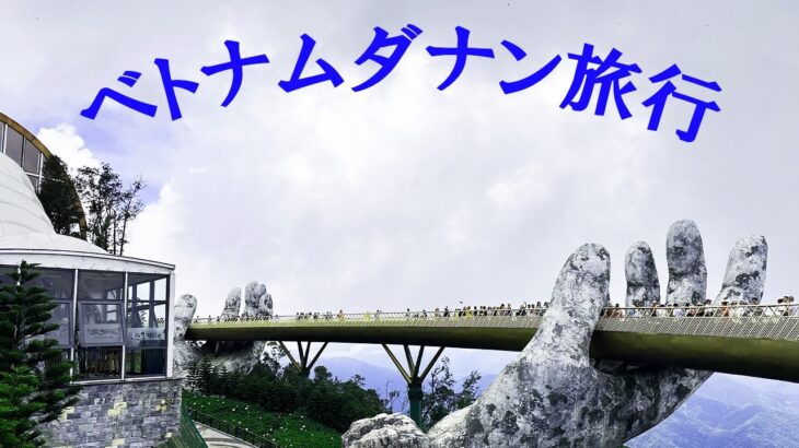 2025年6月ベトナムダナンに一人旅