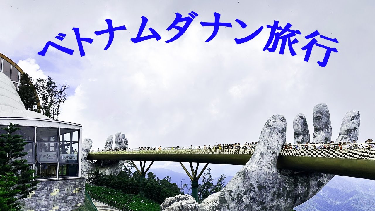 2025年6月ベトナムダナンに一人旅