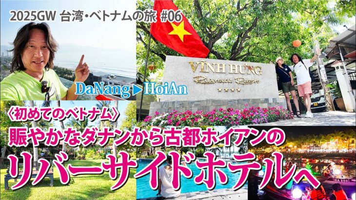 【2025GW台湾・ベトナムの旅】初めてのベトナム！賑やかなダナンから古都ホイアンのリバーサイドホテルへ【#06】