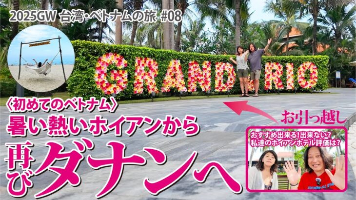 【2025GW台湾・ベトナムの旅】初めてのベトナム！暑い熱いホイアンから再びダナンへ【#08】